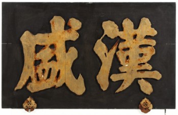 Chinese relief with calligraphy, carved hardwood. Late 1800s.